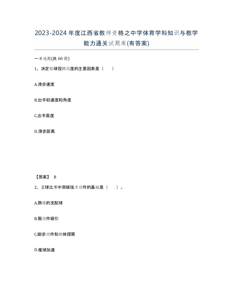 2023-2024年度江西省教师资格之中学体育学科知识与教学能力通关试题库有答案