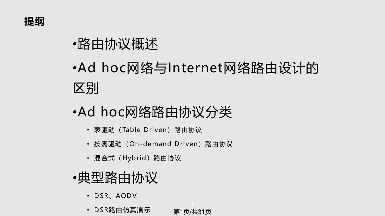 adhoc网络的路由协议PPT教学课件