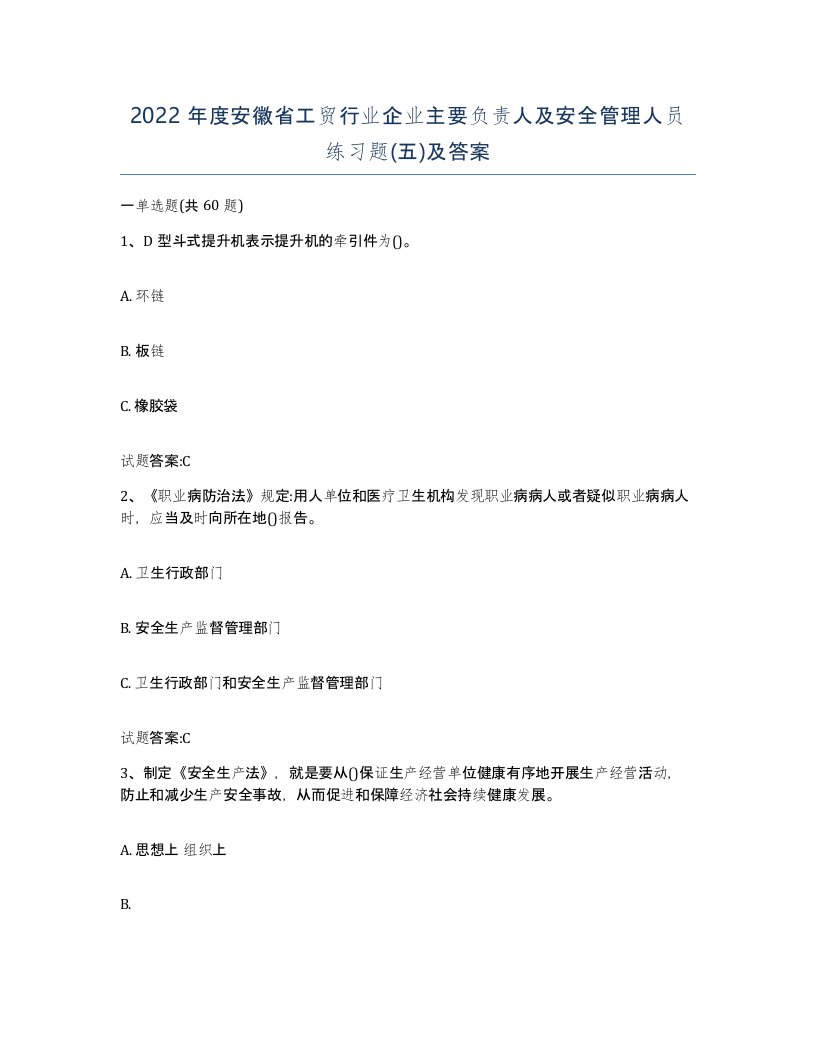 2022年度安徽省工贸行业企业主要负责人及安全管理人员练习题五及答案