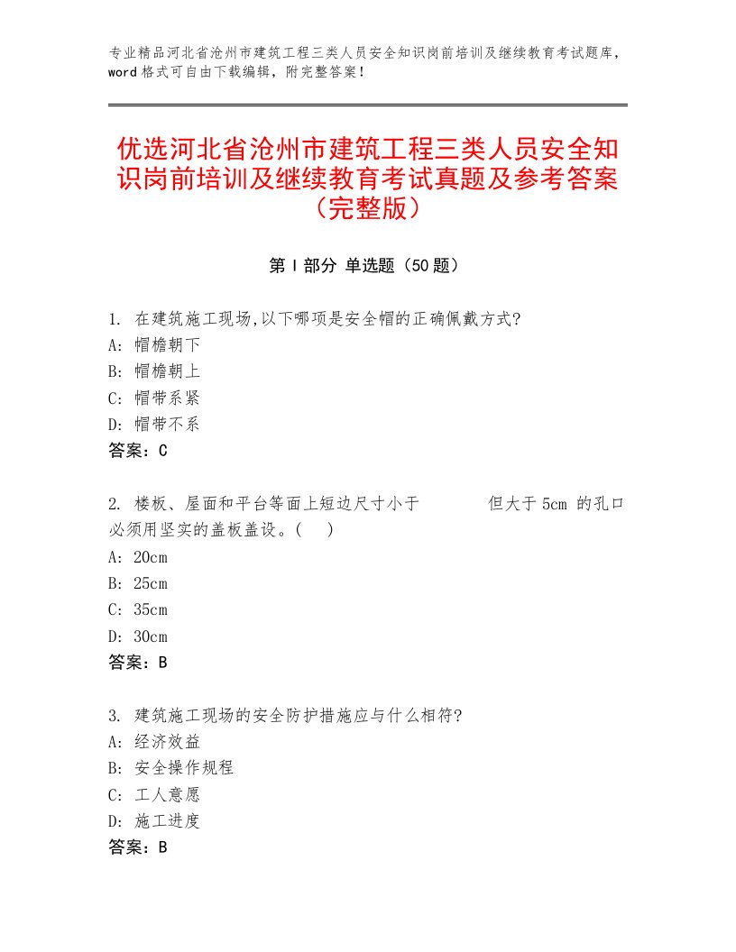 优选河北省沧州市建筑工程三类人员安全知识岗前培训及继续教育考试真题及参考答案（完整版）