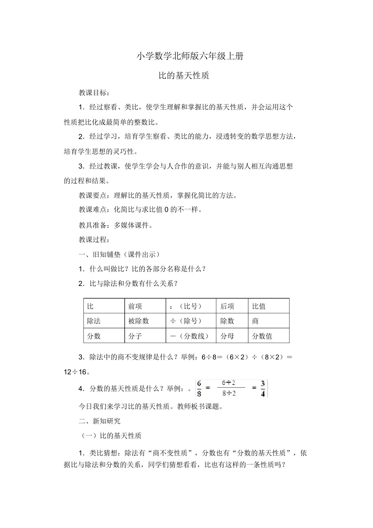 小学数学新北师版六年级上册《比的基本性质》教案