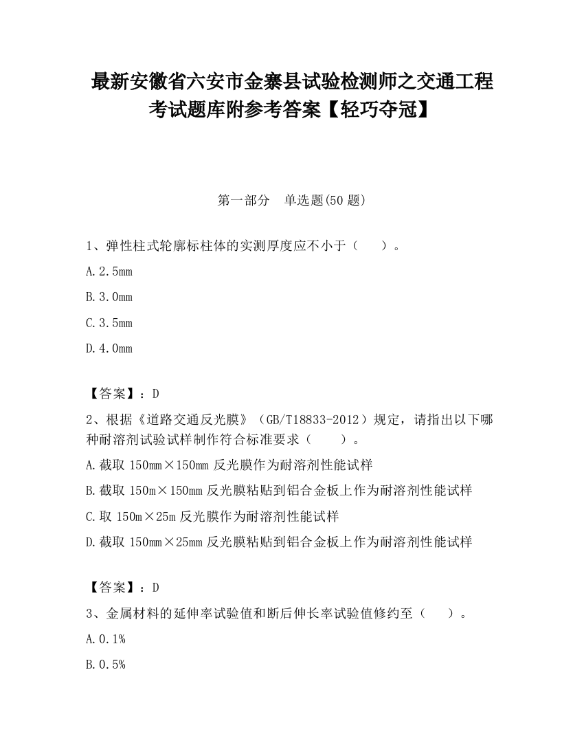 最新安徽省六安市金寨县试验检测师之交通工程考试题库附参考答案【轻巧夺冠】