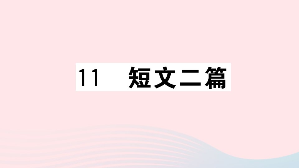 武汉专版八年级语文上册第三单元11短文二篇课件新人教版