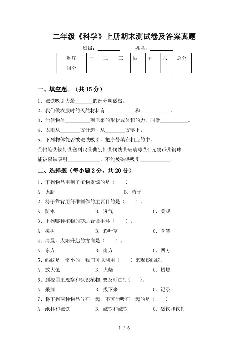 二年级《科学》上册期末测试卷及答案真题