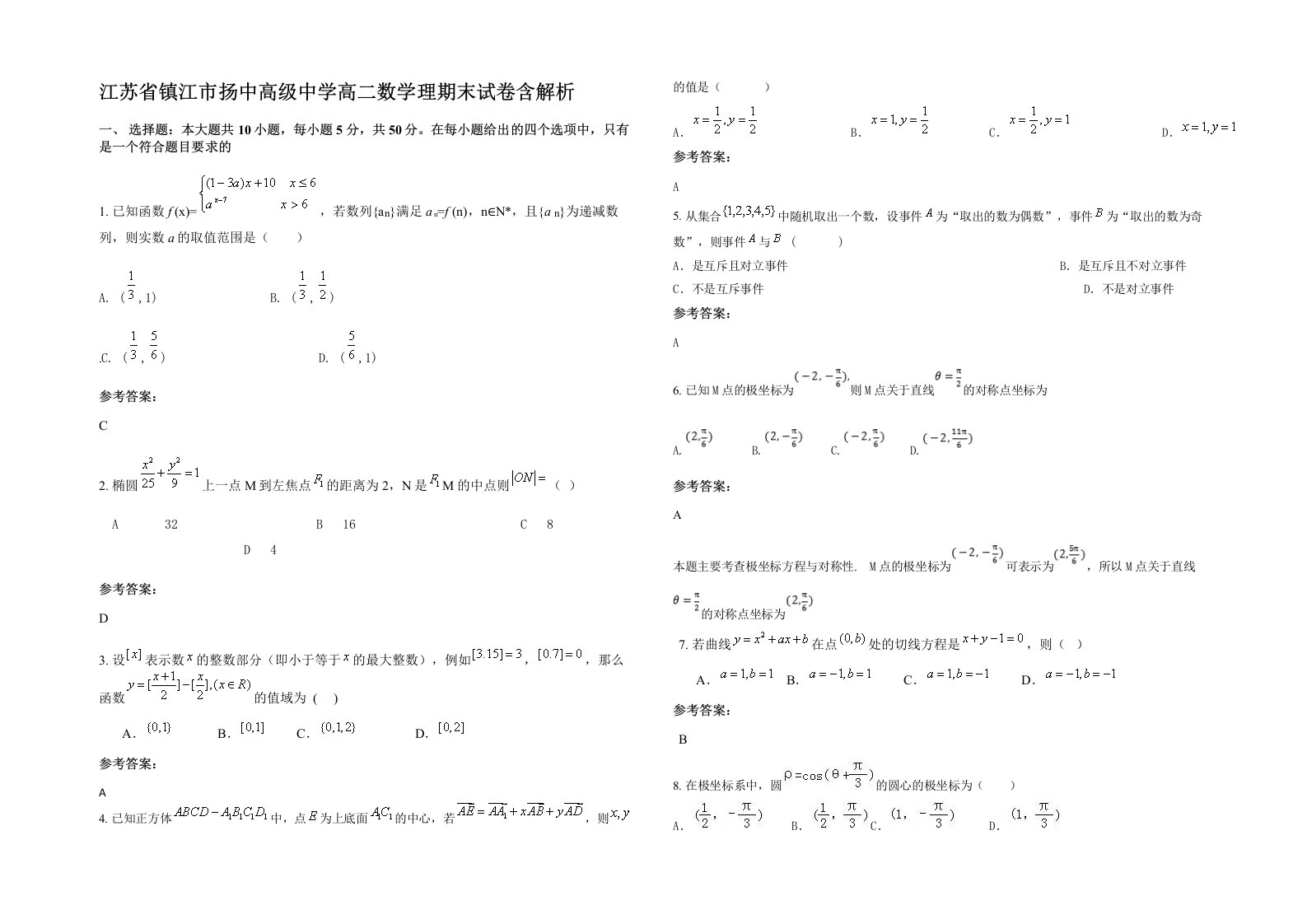 江苏省镇江市扬中高级中学高二数学理期末试卷含解析