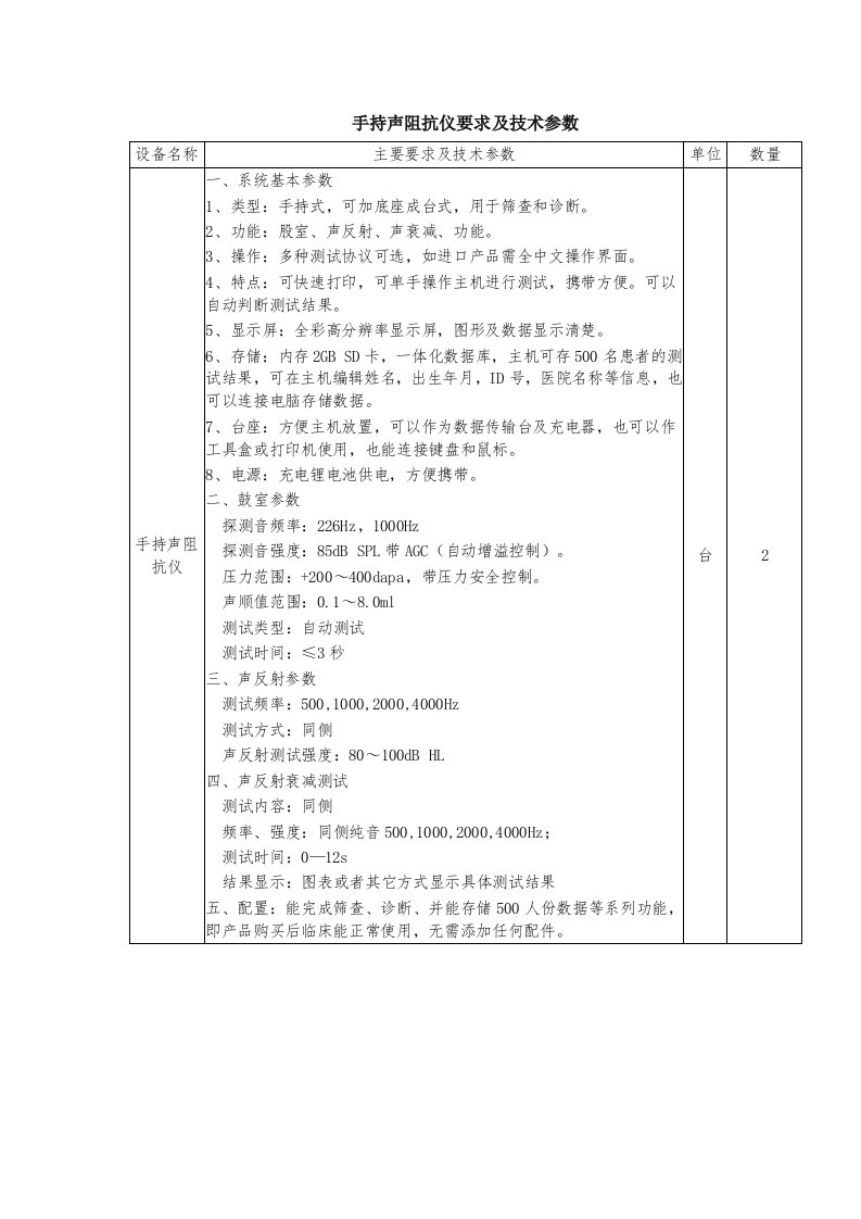 手持声阻抗仪要求及技术参数