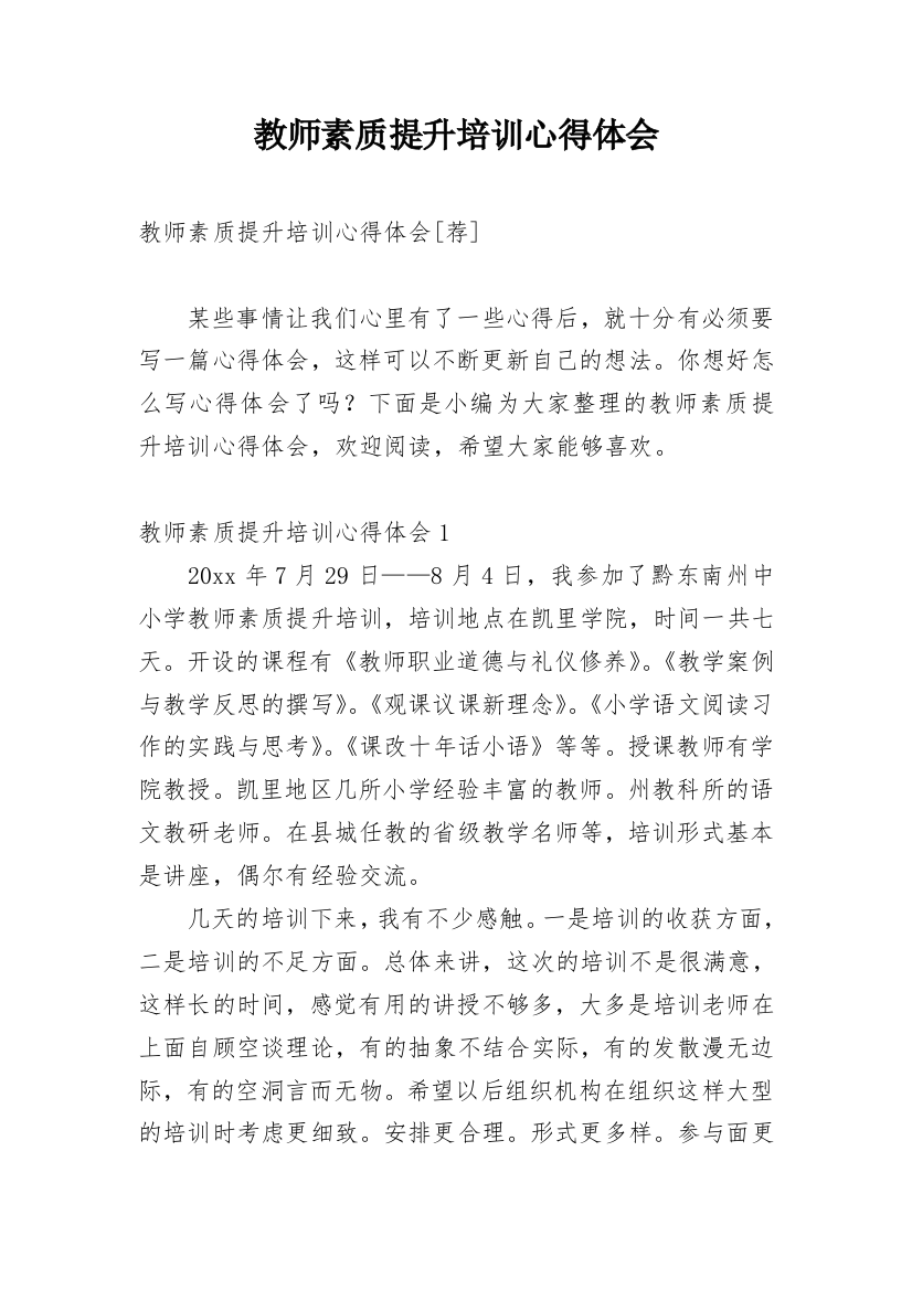 教师素质提升培训心得体会_5