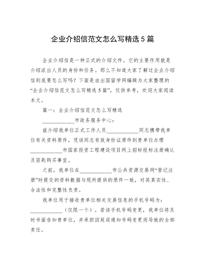 企业介绍信范文怎么写精选5篇