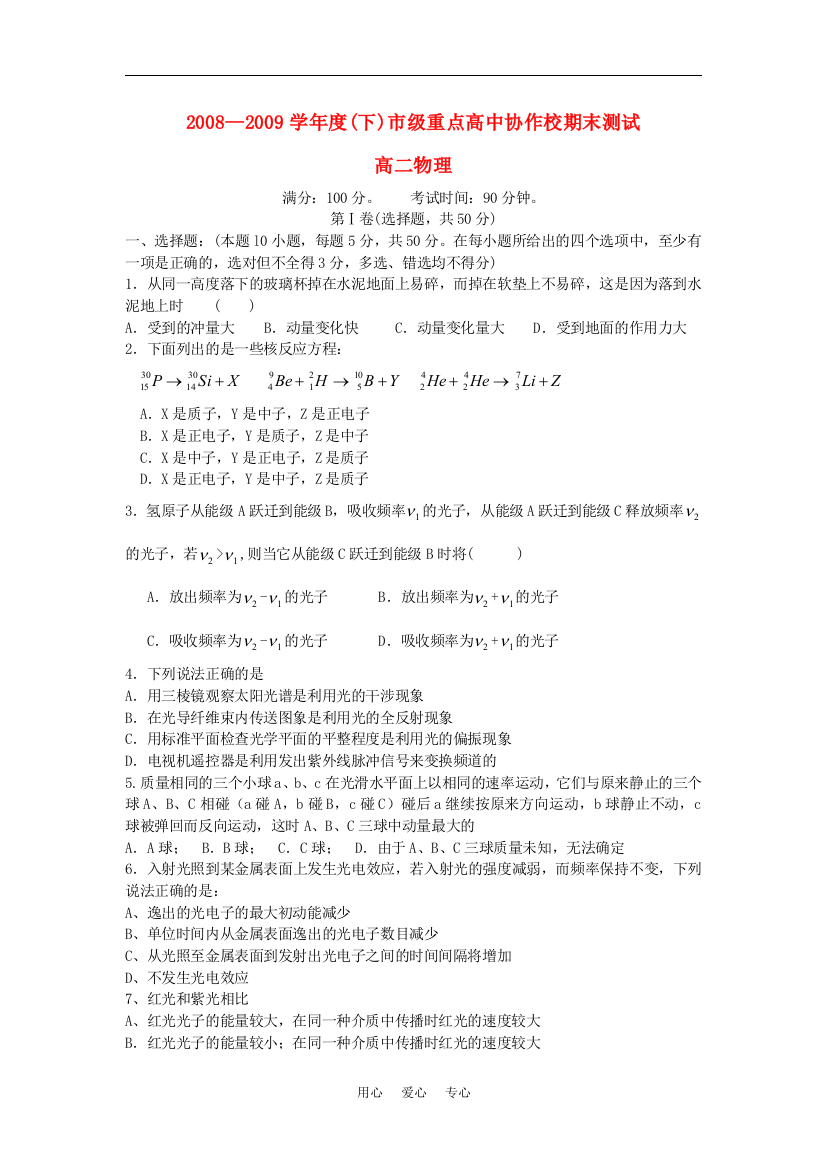 2008—2009学年度(下)市级重点高中协作校高二物理期末测试新人教版选修3