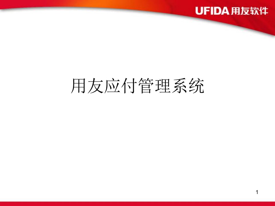 用友U8应付管理系统培训