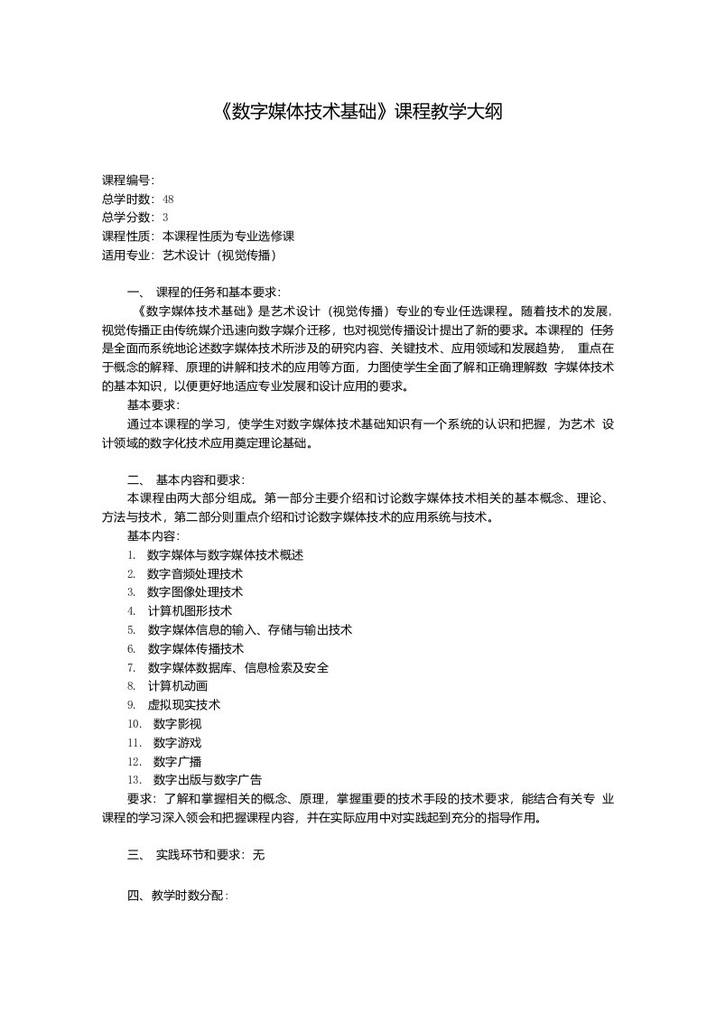 《数字媒体技术基础》课程教学大纲