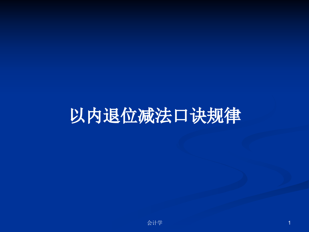 以内退位减法口诀规律课件