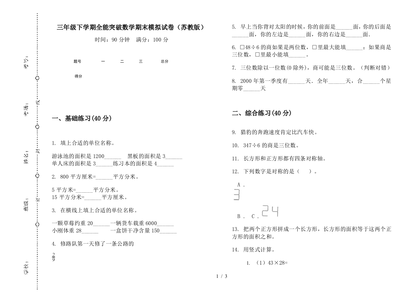 三年级下学期全能突破数学期末模拟试卷(苏教版)