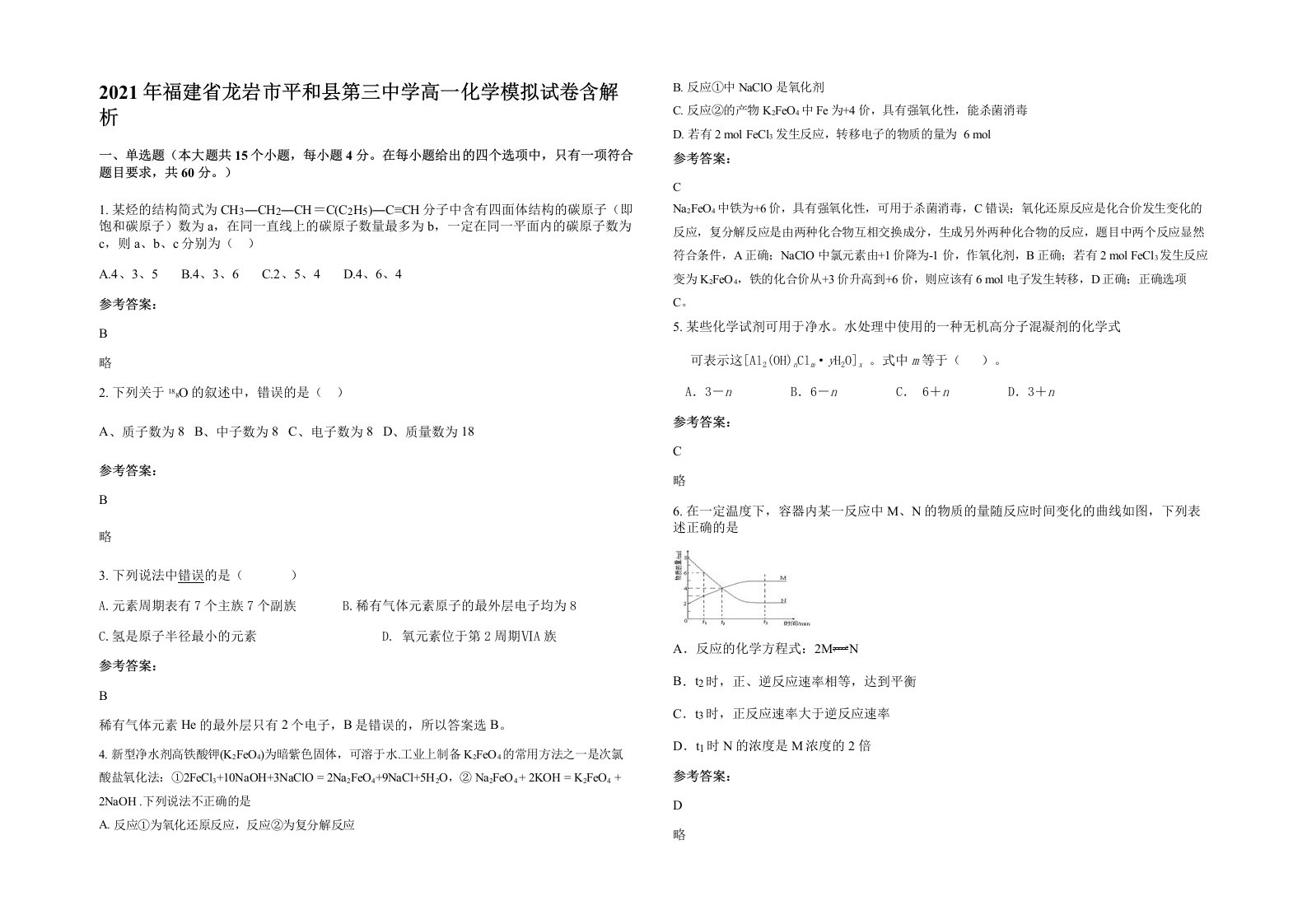 2021年福建省龙岩市平和县第三中学高一化学模拟试卷含解析