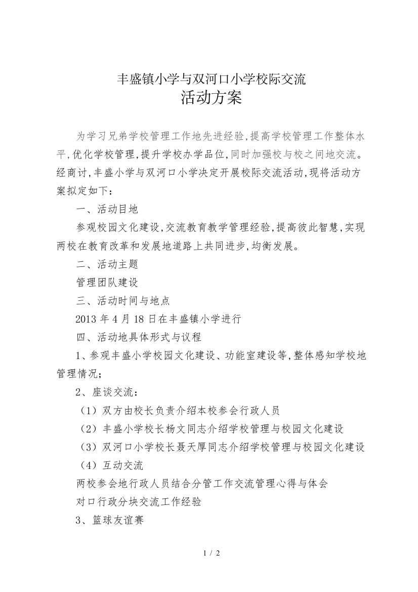 双河口小学与丰盛镇小学管理团队建设校际交流活动方案