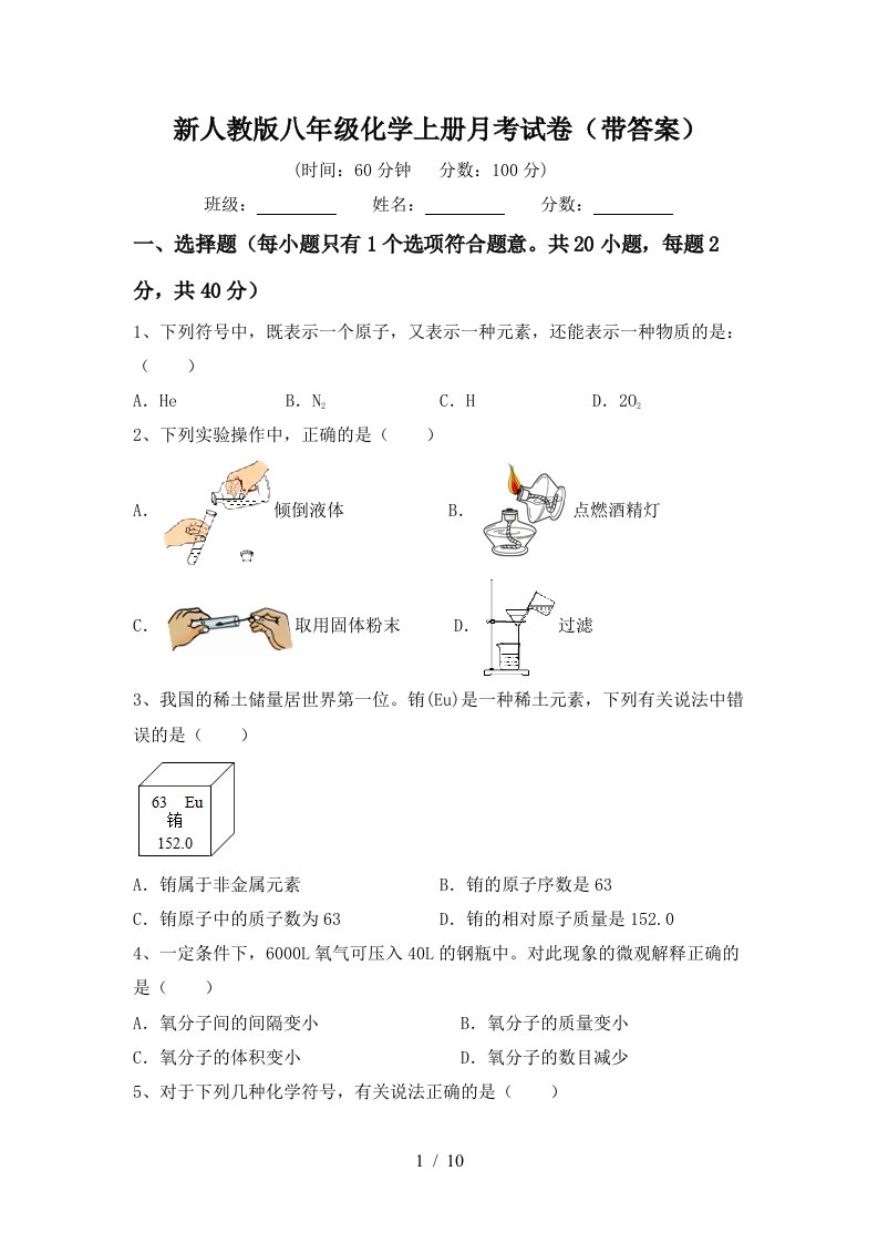 新人教版八年级化学上册月考试卷带答案