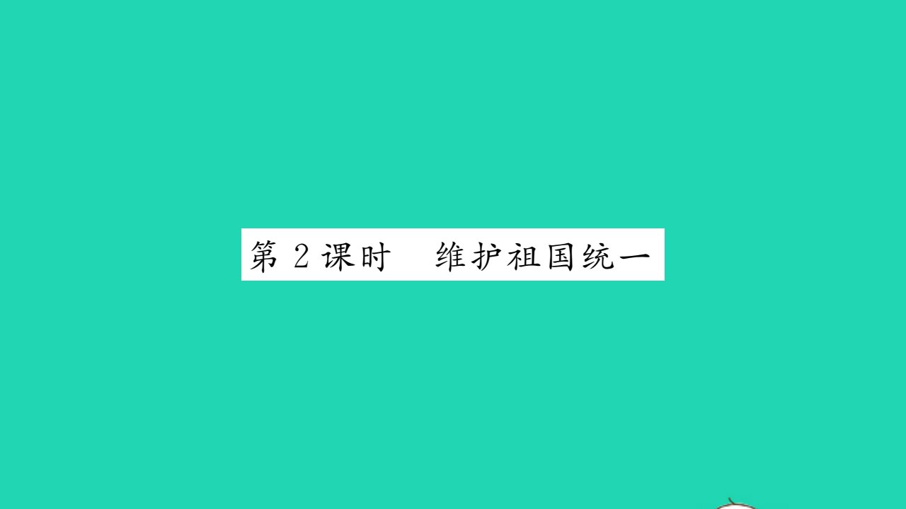 2021秋九年级道德与法治上册第四单元和谐与梦想第七课中华一家亲第2框维护祖国统一习题课件新人教版