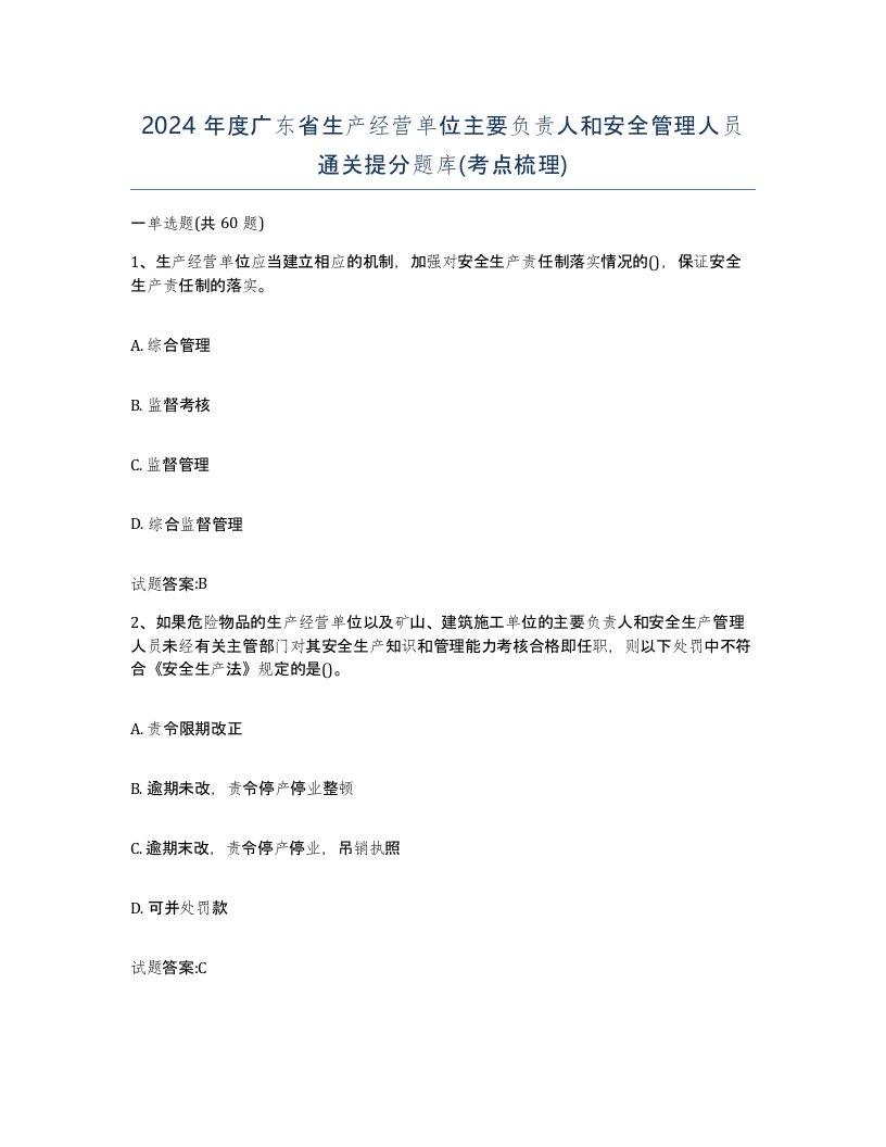 2024年度广东省生产经营单位主要负责人和安全管理人员通关提分题库考点梳理