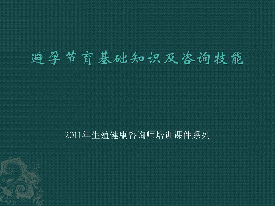 生殖健康咨询师培训避孕节育基础知识及咨询技能课件