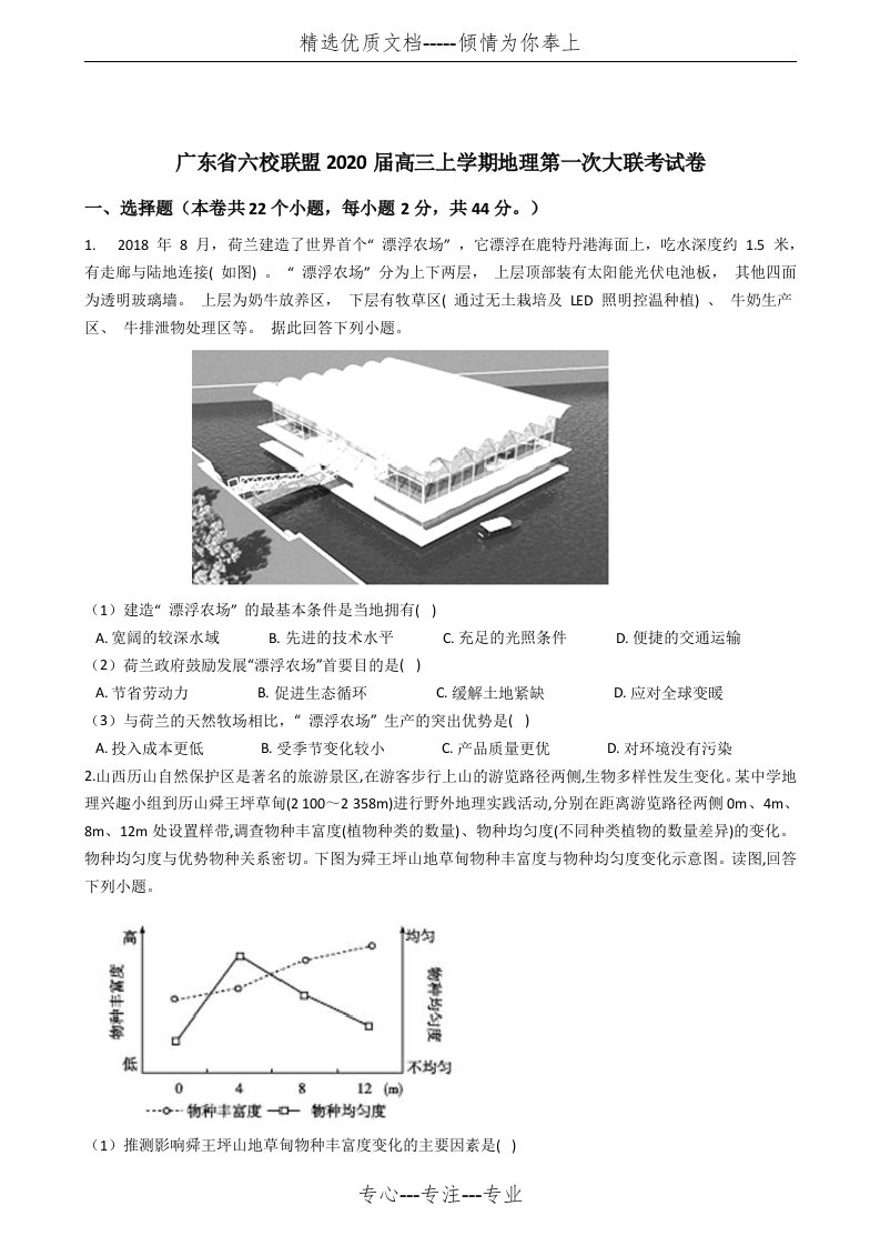 广东省六校联盟2020届高三上学期地理第一次大联考试卷(共9页)