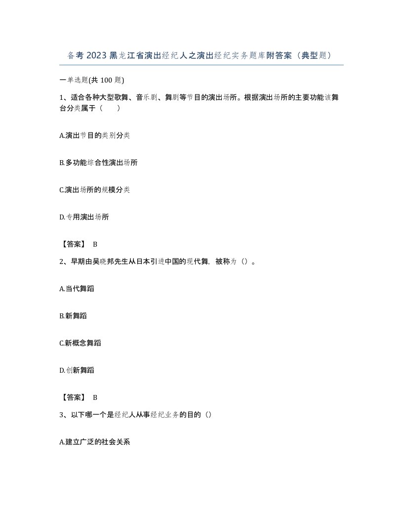 备考2023黑龙江省演出经纪人之演出经纪实务题库附答案典型题