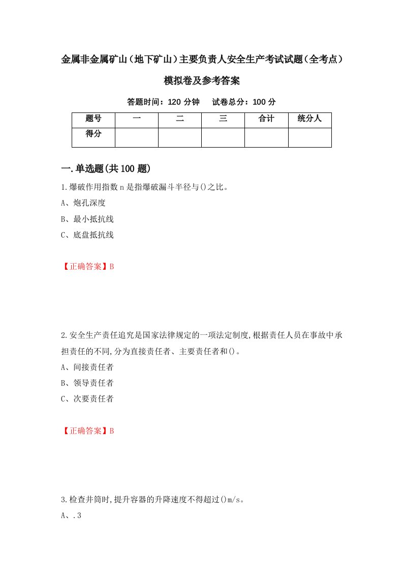 金属非金属矿山地下矿山主要负责人安全生产考试试题全考点模拟卷及参考答案第77次