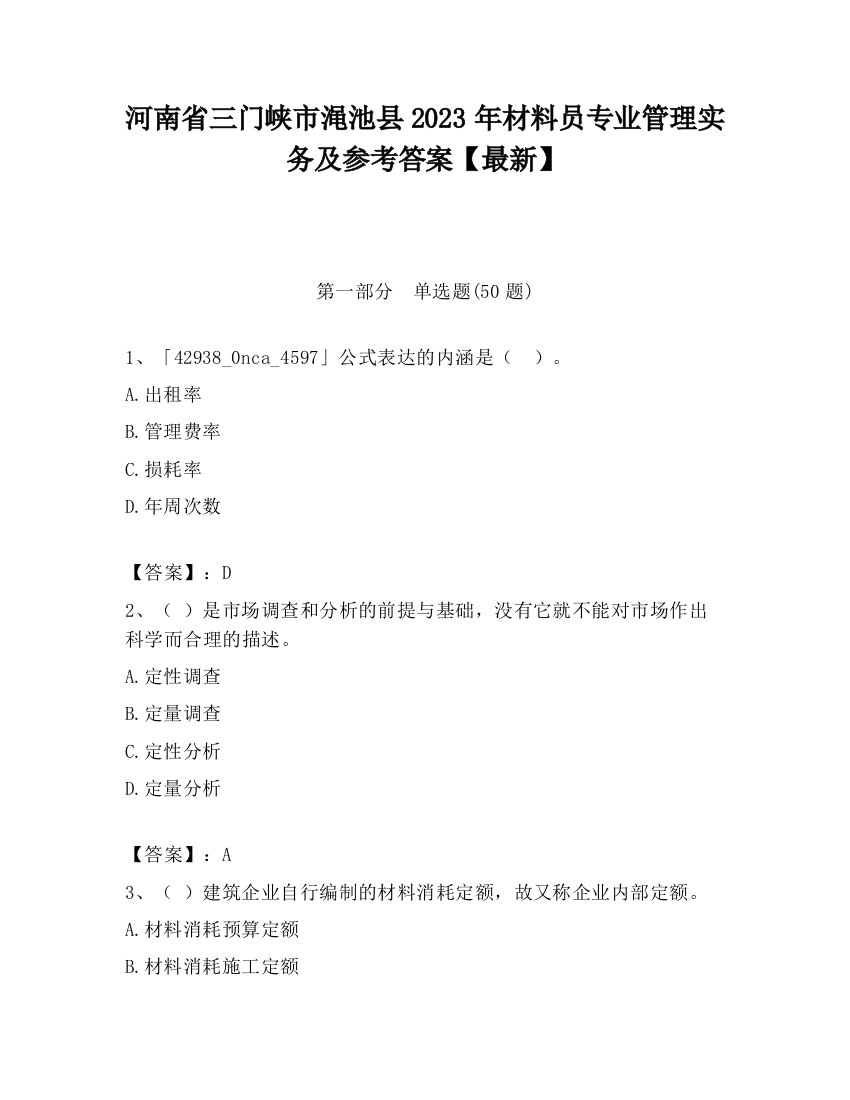 河南省三门峡市渑池县2023年材料员专业管理实务及参考答案【最新】