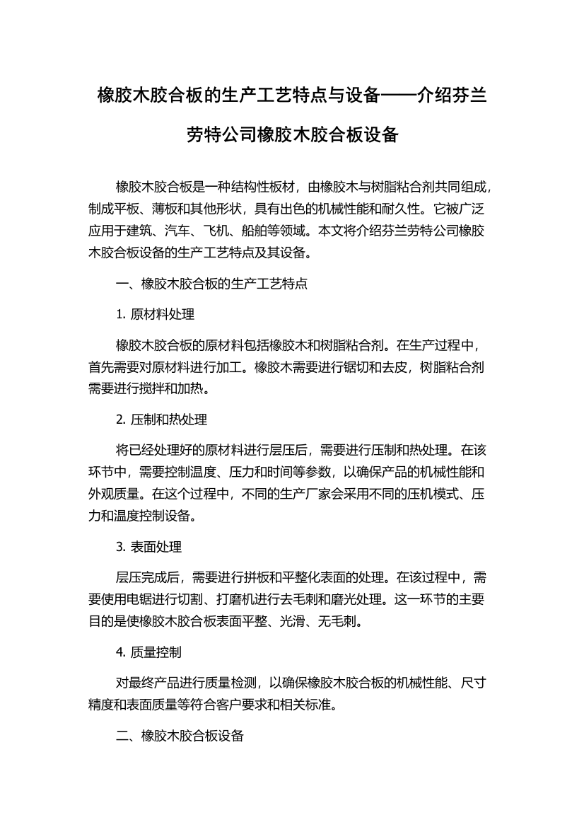 橡胶木胶合板的生产工艺特点与设备──介绍芬兰劳特公司橡胶木胶合板设备