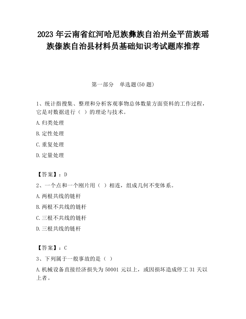 2023年云南省红河哈尼族彝族自治州金平苗族瑶族傣族自治县材料员基础知识考试题库推荐