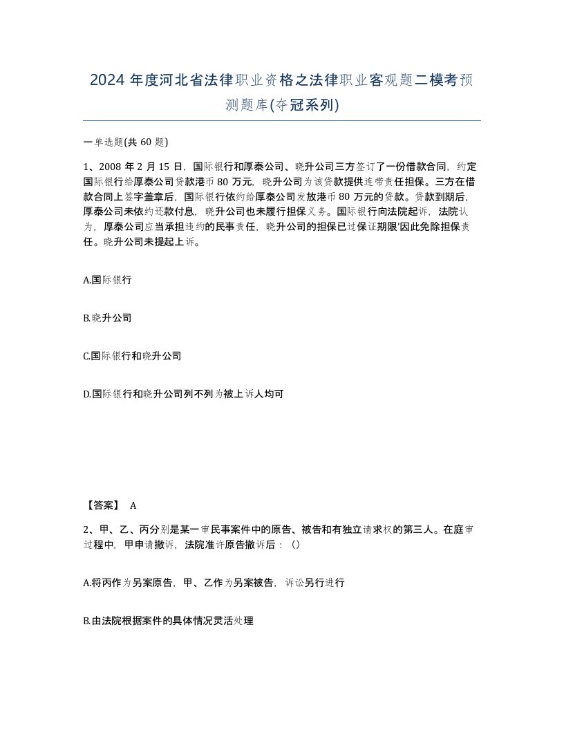 2024年度河北省法律职业资格之法律职业客观题二模考预测题库夺冠系列