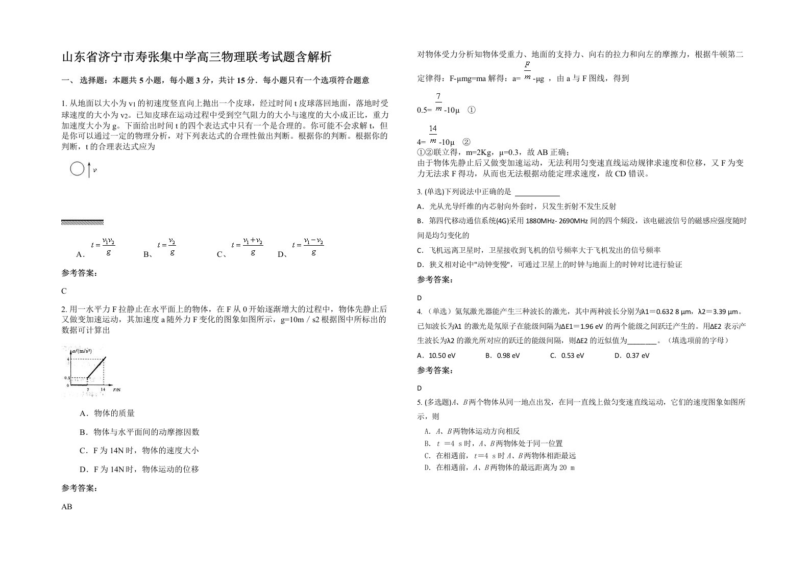 山东省济宁市寿张集中学高三物理联考试题含解析