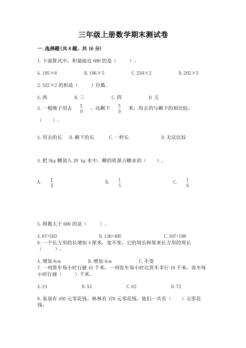 三年级上册数学期末测试卷及参考答案【b卷】