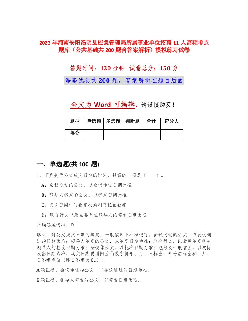 2023年河南安阳汤阴县应急管理局所属事业单位招聘11人高频考点题库公共基础共200题含答案解析模拟练习试卷