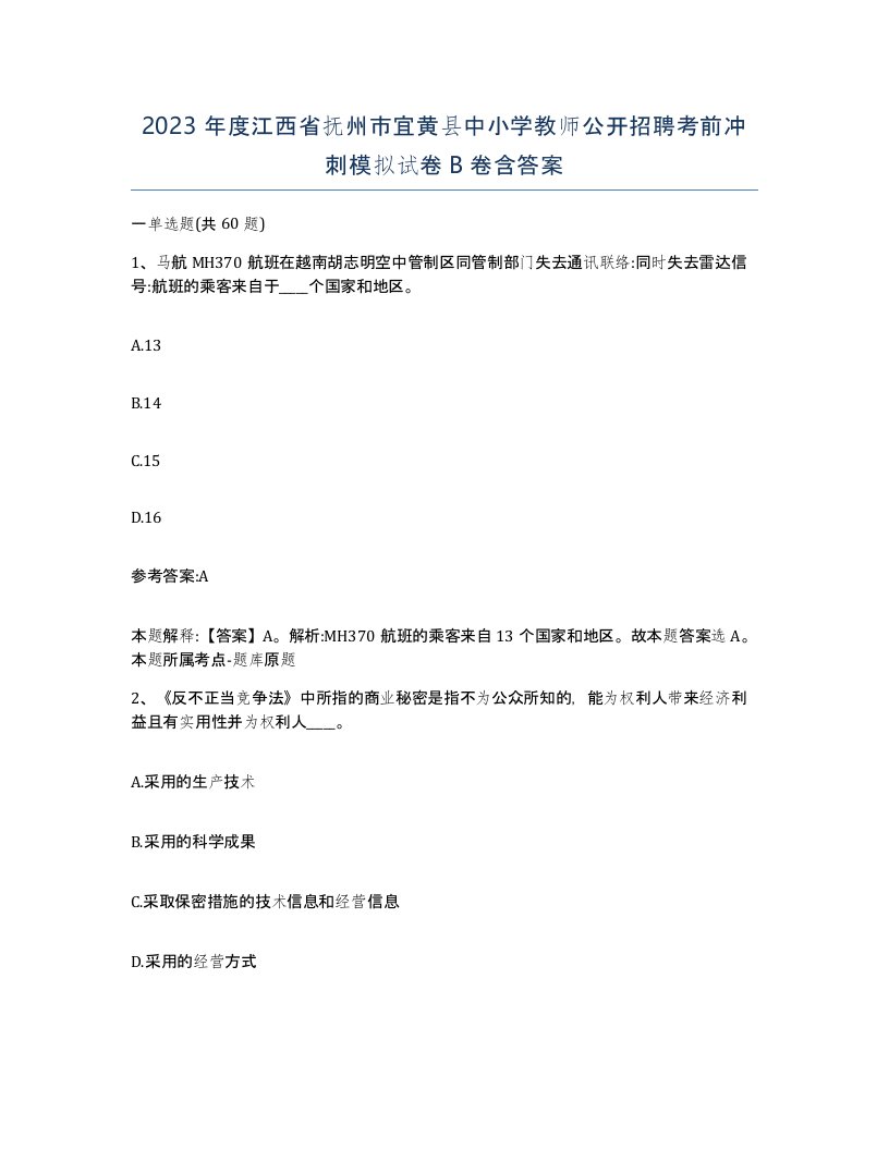 2023年度江西省抚州市宜黄县中小学教师公开招聘考前冲刺模拟试卷B卷含答案