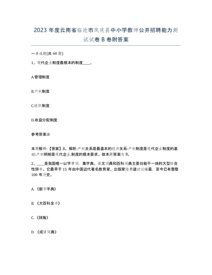 2023年度云南省临沧市凤庆县中小学教师公开招聘能力测试试卷B卷附答案