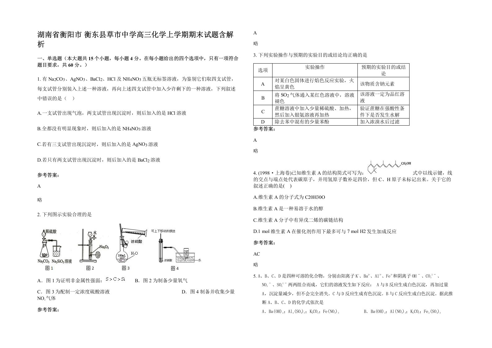 湖南省衡阳市衡东县草市中学高三化学上学期期末试题含解析