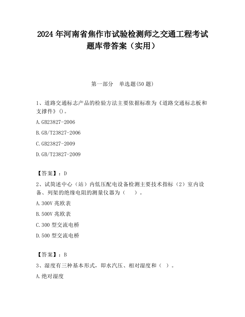 2024年河南省焦作市试验检测师之交通工程考试题库带答案（实用）