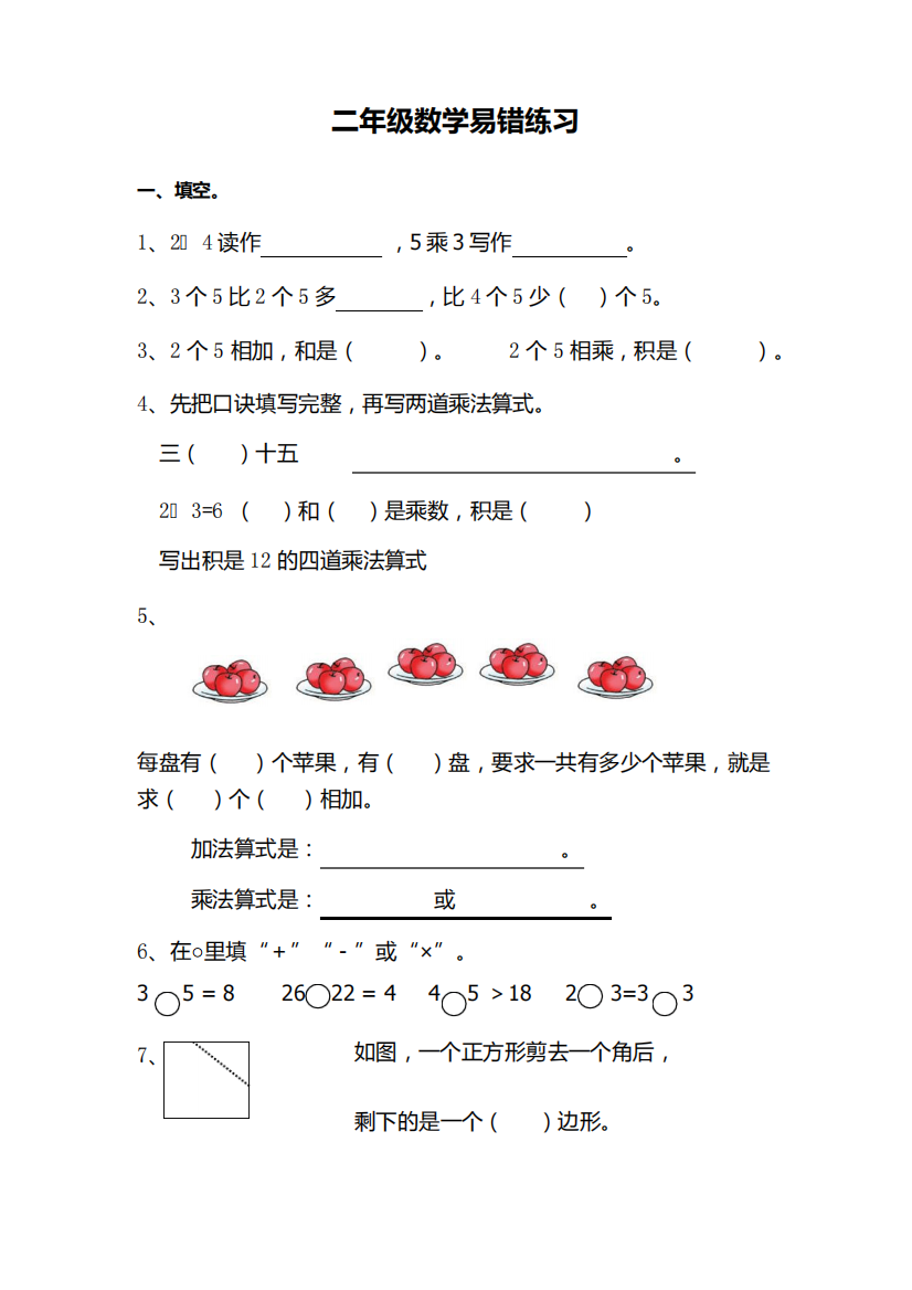 苏教版二年级上册数学试题-易错题8