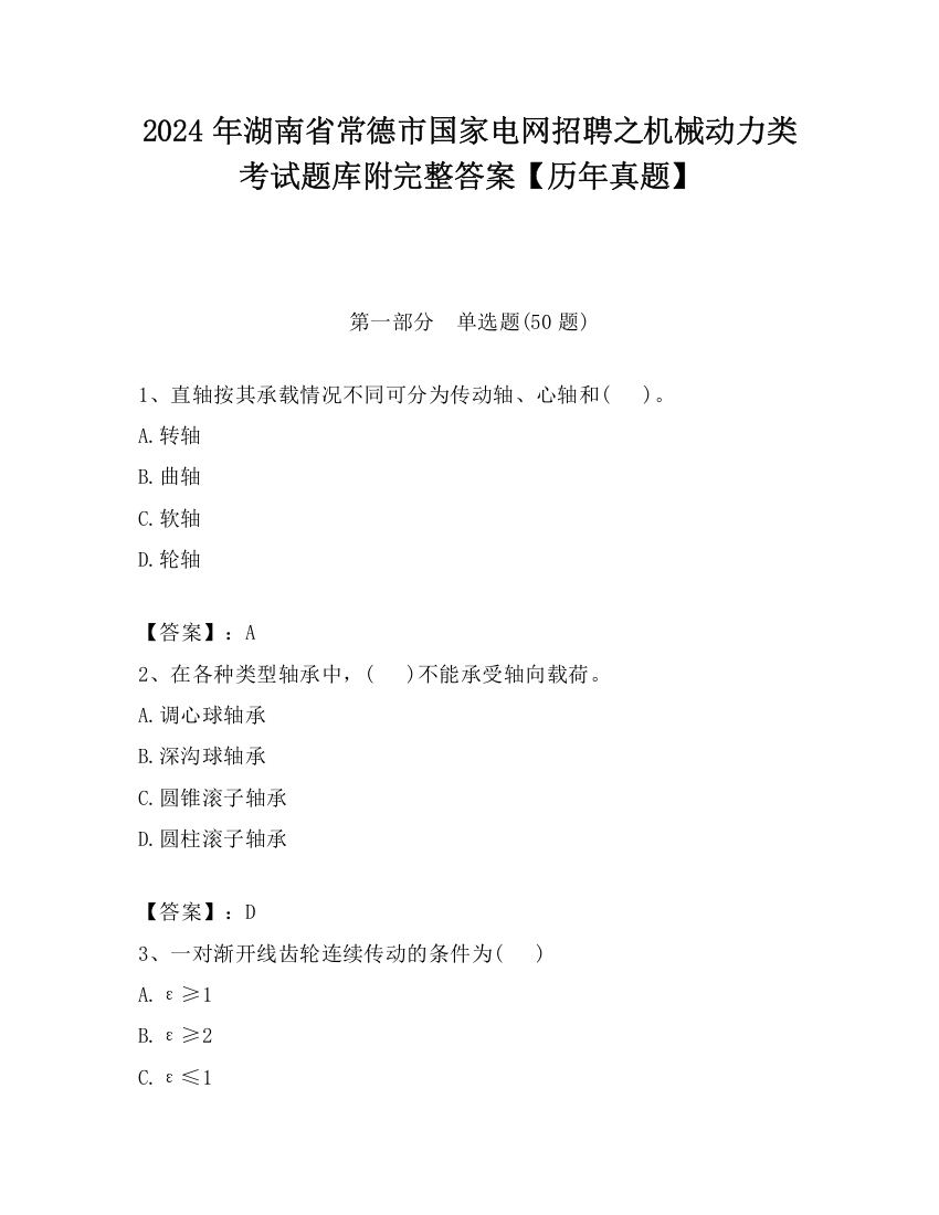 2024年湖南省常德市国家电网招聘之机械动力类考试题库附完整答案【历年真题】