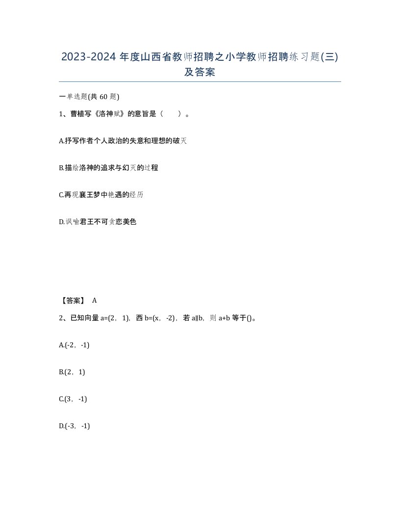 2023-2024年度山西省教师招聘之小学教师招聘练习题三及答案