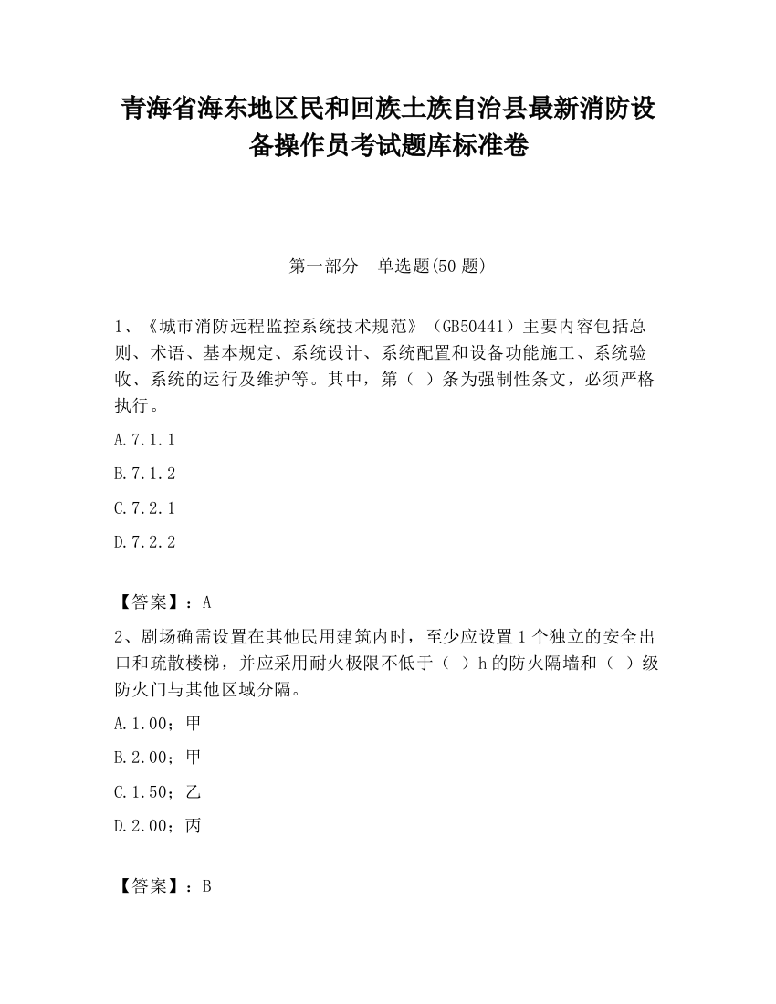 青海省海东地区民和回族土族自治县最新消防设备操作员考试题库标准卷