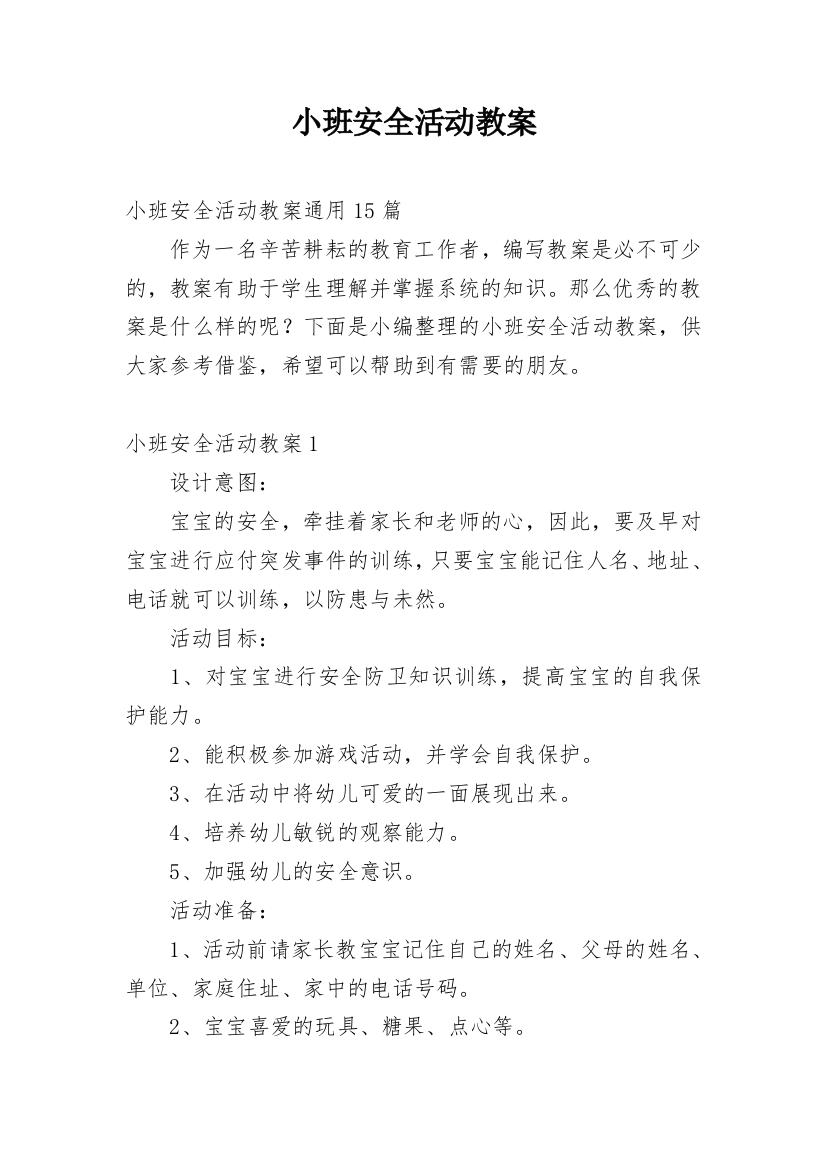 小班安全活动教案_96