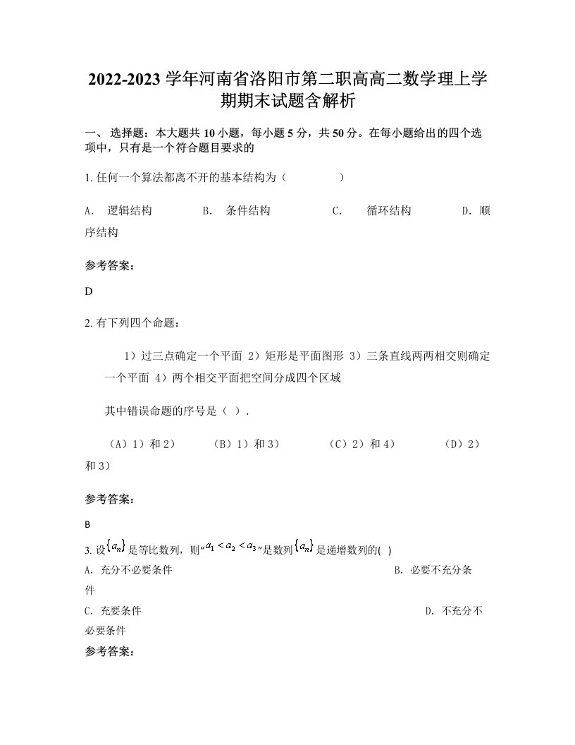 2022-2023学年河南省洛阳市第二职高高二数学理上学期期末试题含解析