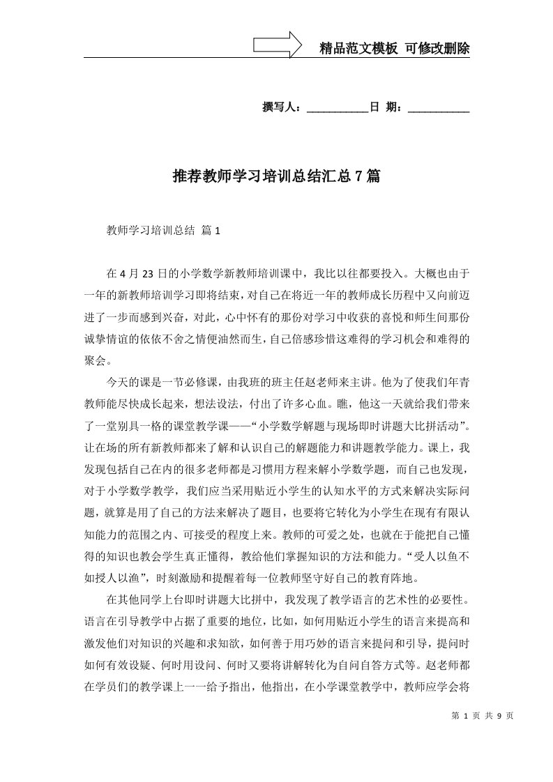 推荐教师学习培训总结汇总7篇