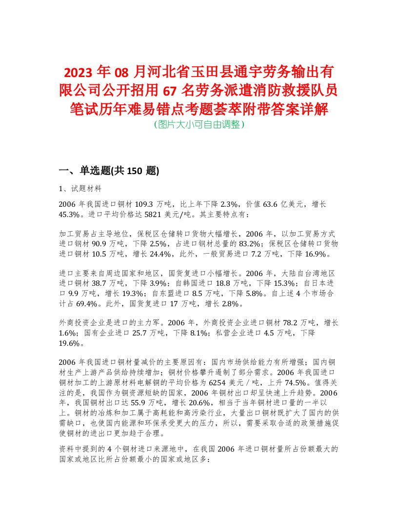 2023年08月河北省玉田县通宇劳务输出有限公司公开招用67名劳务派遣消防救援队员笔试历年难易错点考题荟萃附带答案详解