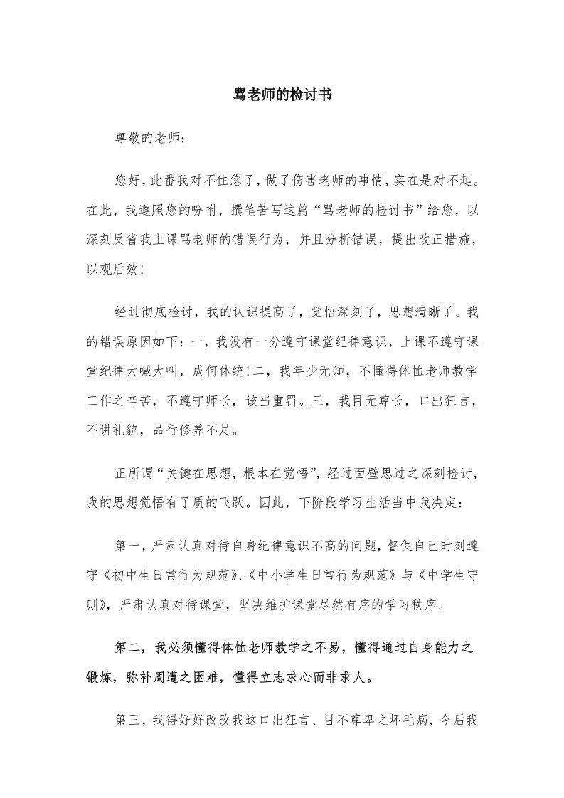 骂老师的检讨书