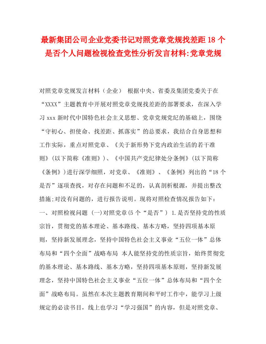 精编之集团公司企业党委书记对照党章党规找差距18个是否个人问题检视检查党性分析发言材料党章党规