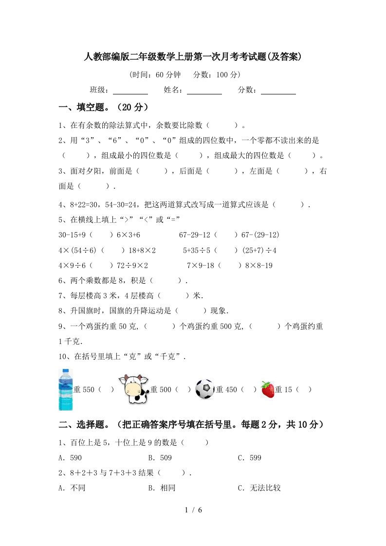 人教部编版二年级数学上册第一次月考考试题及答案