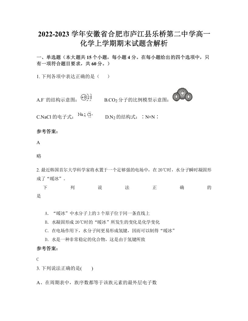 2022-2023学年安徽省合肥市庐江县乐桥第二中学高一化学上学期期末试题含解析