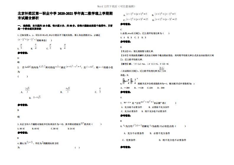 北京怀柔区第一职业中学2021年高二数学理上学期期末试题含解析